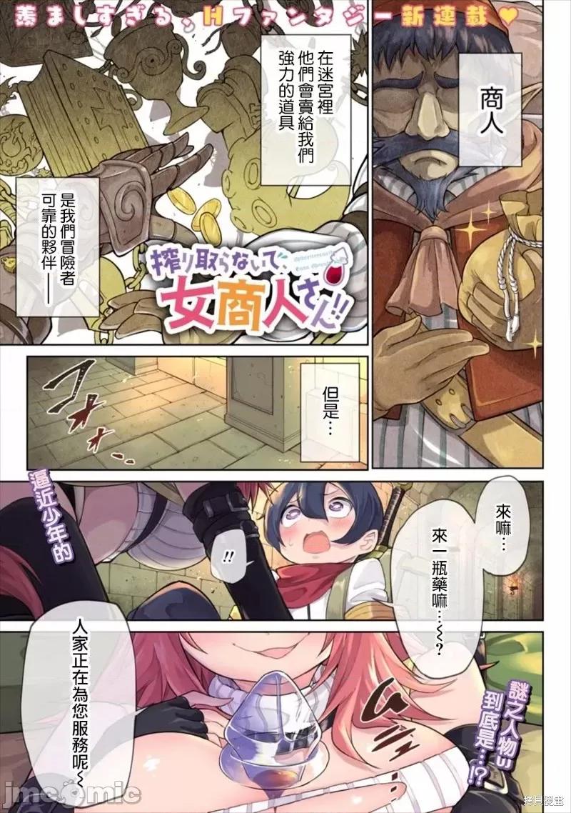 别榨干我啊，商人小姐！ 别榨干我啊，商人小姐！[くつがえる] 搾り取らないで、女商人さん！！ 第1页