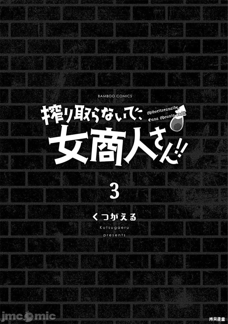 别榨干我啊，商人小姐！ 别榨干我啊，商人小姐！ 12 第3页