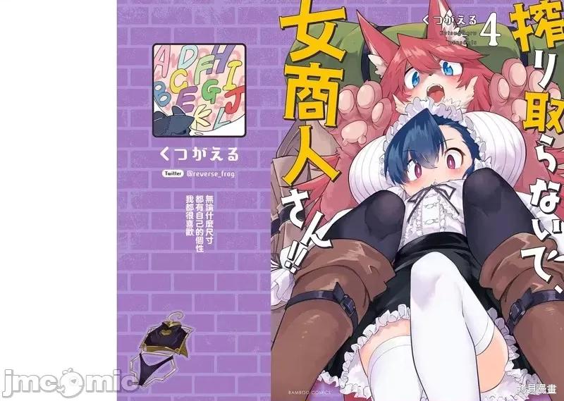 别榨干我啊，商人小姐！ 别榨干我啊，商人小姐！ 18 第1页