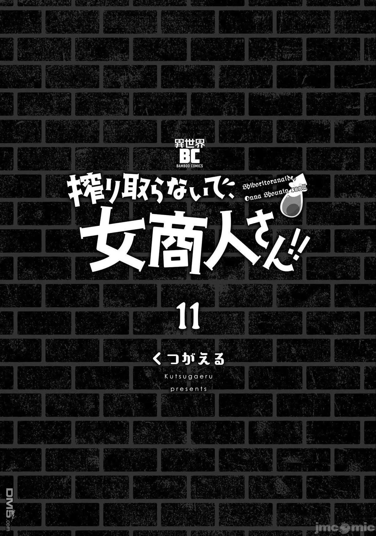别榨干我啊，商人小姐！ 别榨干我啊，商人小姐！ 56 第3页