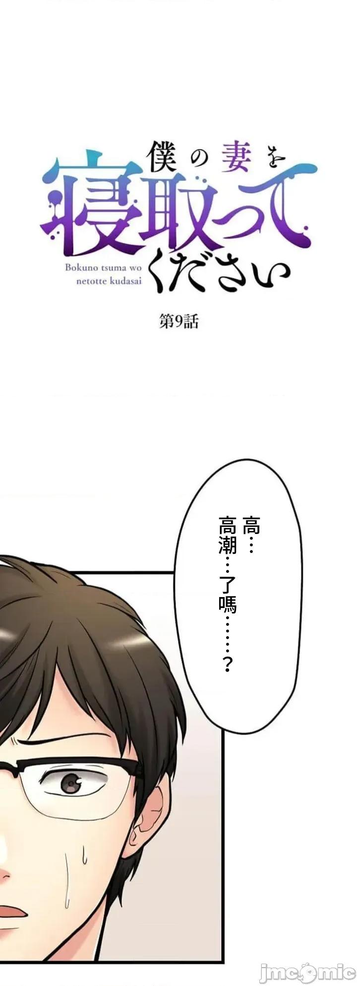 请睡我老婆 僕の妻を寝取ってください09 第1页