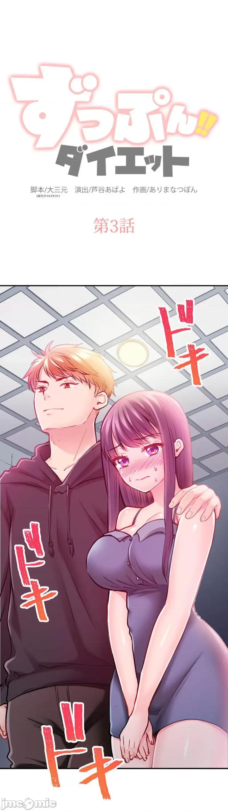 噗啾!!瘦身计画 噗啾!!瘦身计画 ずっぷん！！3 第1页