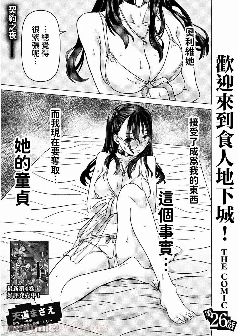 欢迎来到食人地下城 欢迎来到食人地下城 26 第1页