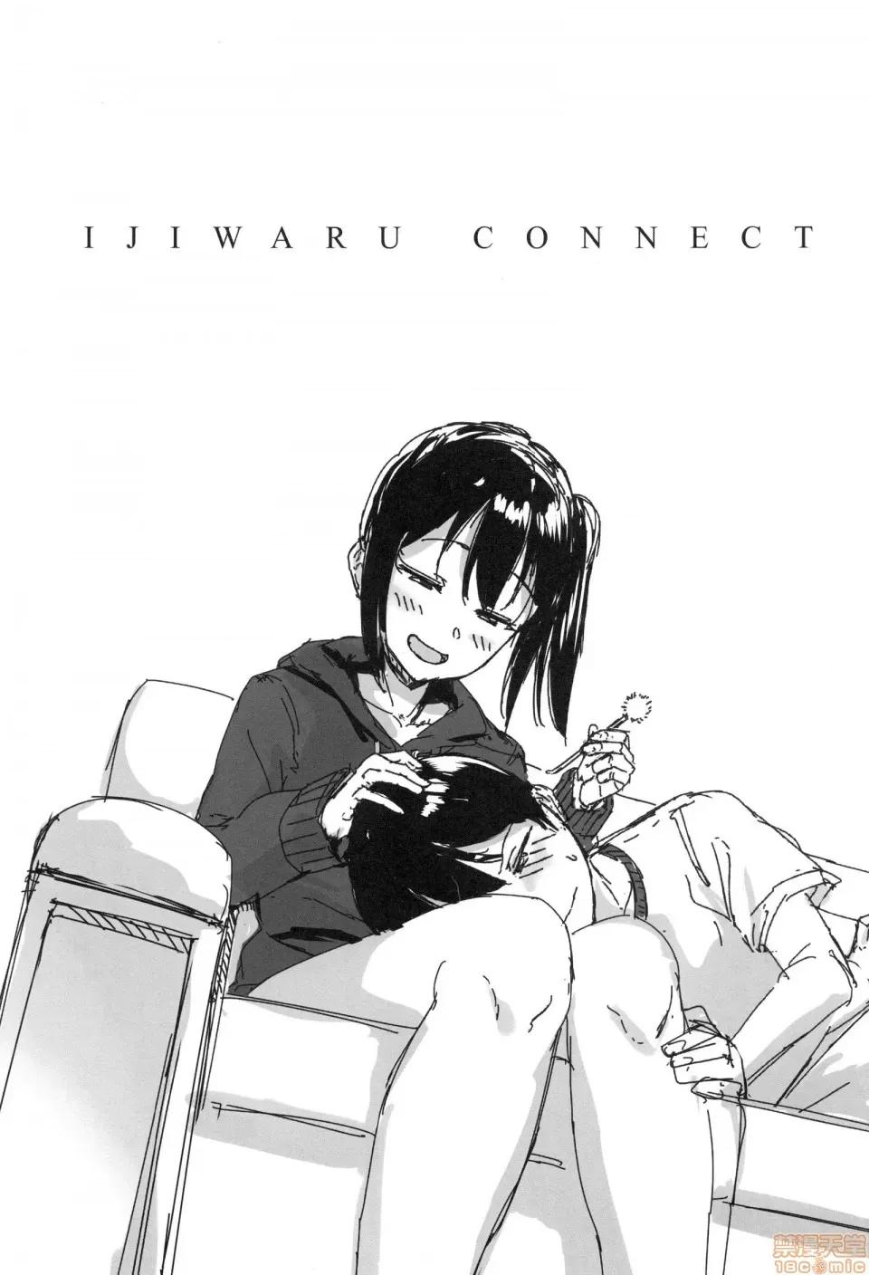 坏心眼的肉体接触 坏心眼的肉体接触 [葵井ちづる] イジワルコネクト 第141页