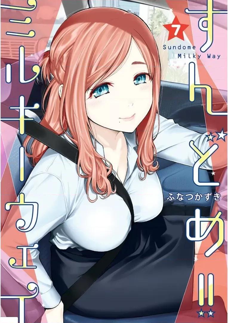 点到即止Milky 点到即止Milky Way [ふなつかずき] すんどめ!! ミルキーウェイ 第179页
