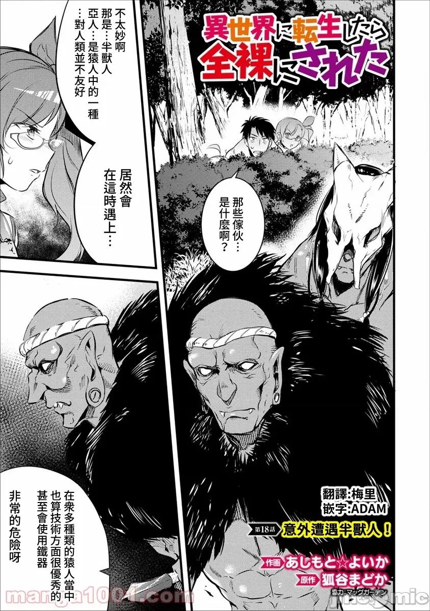 全裸转生异世界 全裸转生异世界18 第1页