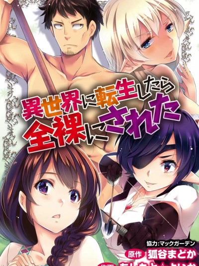 全裸转生异世界