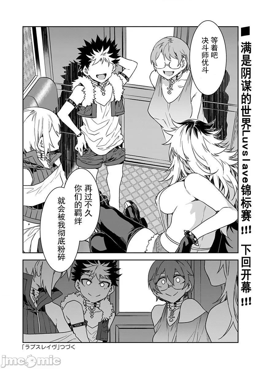 ラブスレイヴ [caro个人翻译] [水龙敬] ラブスレイヴ 12 (コミックめづ 2021年7月30日)[中国翻译] 第28页