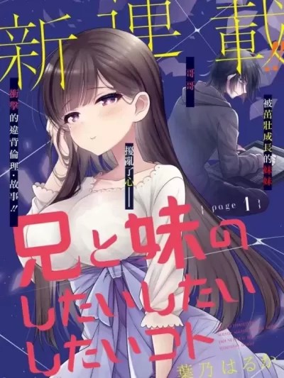 兄与妹想做的事
