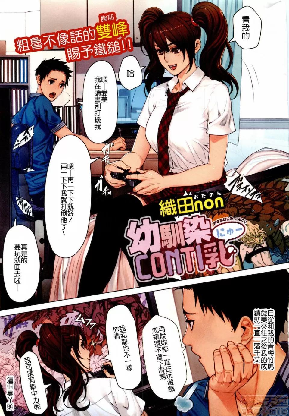 眾多短篇合集 [織田non] 幼馴染CONTI乳 (コミックホットミルク 2011年9月號) [中國翻譯] 第1页