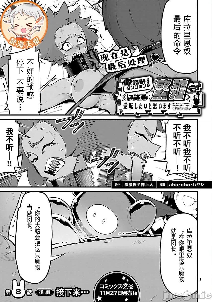 虽然是陷入死局的地下城，但我想靠 繁殖8.3 第1页