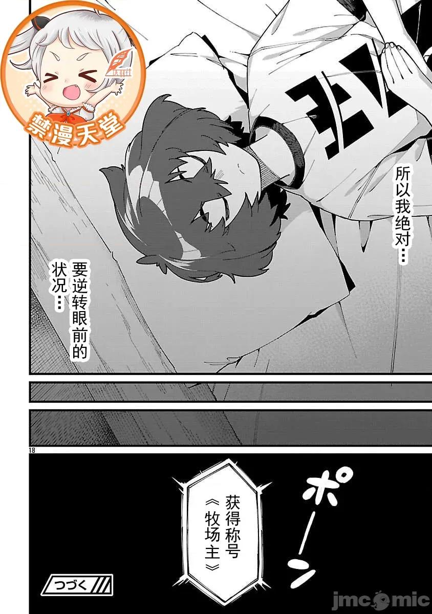 虽然是陷入死局的地下城，但我想靠 繁殖8.3 第18页
