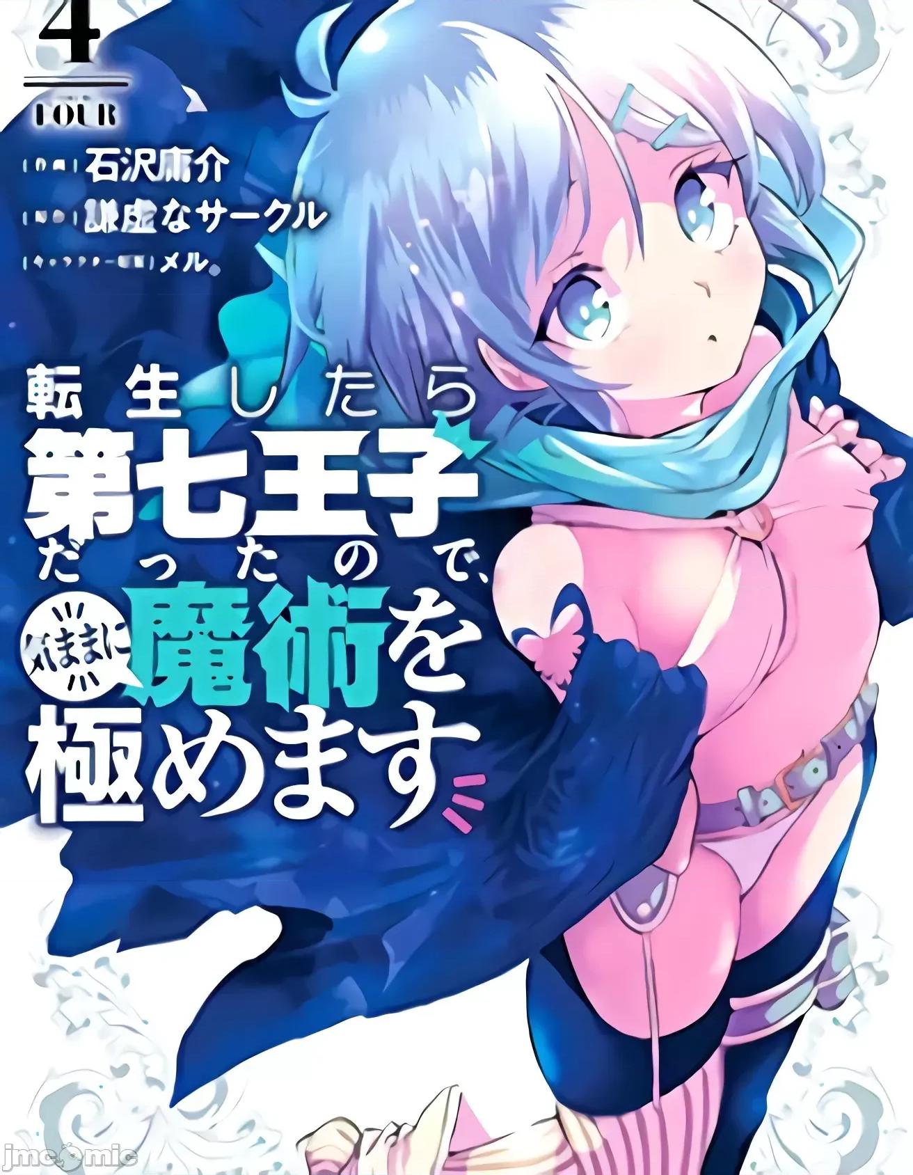 转生七王子的魔法全解 转生七王子的魔法全解 [石泽庸介 谦虚なサークル] 转生したら第七王子だったので、气ままに魔术を极めます 第60页