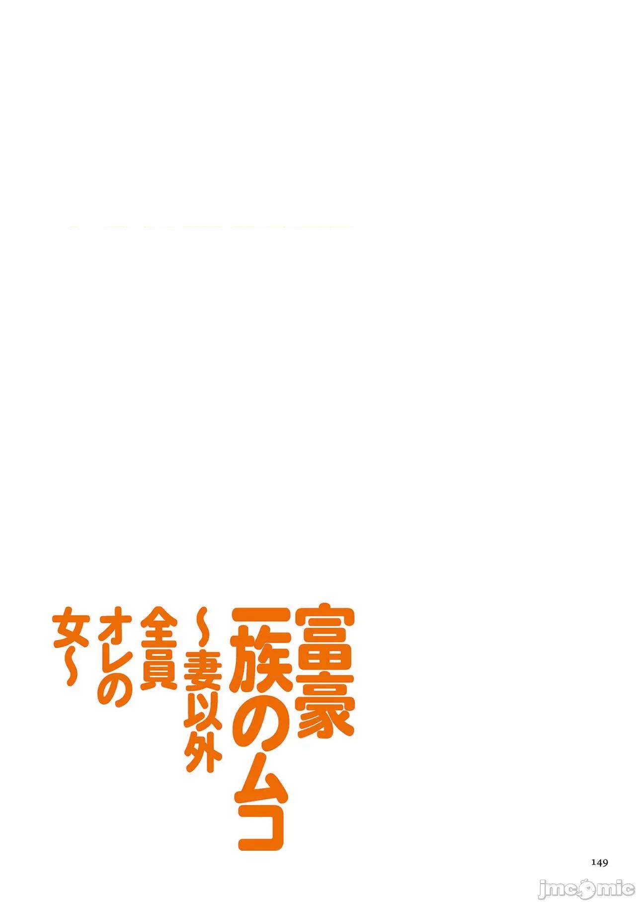 富豪一族のムコ〜妻以外全员オレの女〜 [江森うき] 富豪一族のムコ〜妻以外全员オレの女〜 [DL版] 第149页