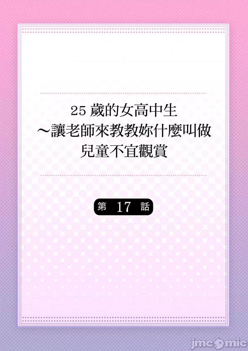 25歲的女高中生～讓老師來教教妳什麼叫做兒童不宜觀賞 25歲的女高中生 17 第1页