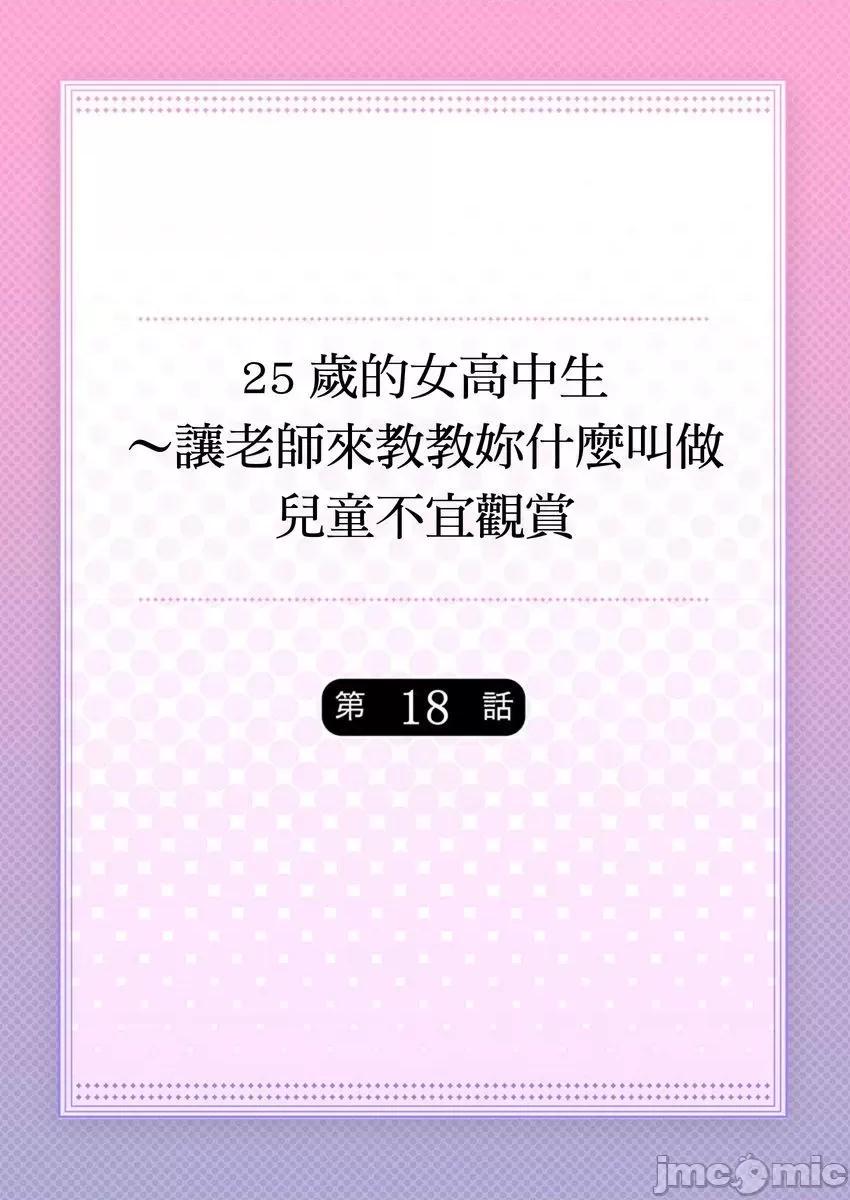 25歲的女高中生～讓老師來教教妳什麼叫做兒童不宜觀賞 25歲的女高中生 18 第1页