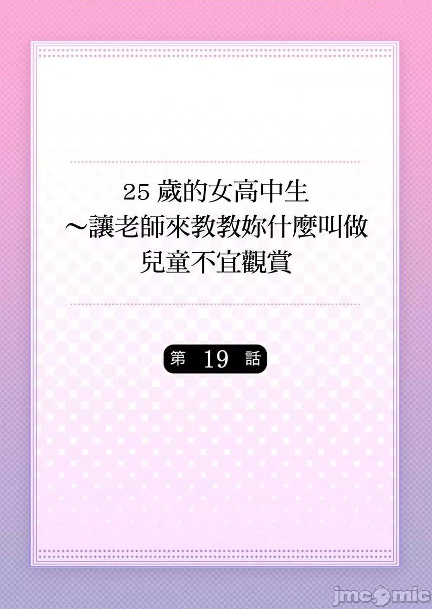 25歲的女高中生～讓老師來教教妳什麼叫做兒童不宜觀賞 25歲的女高中生 19 第1页