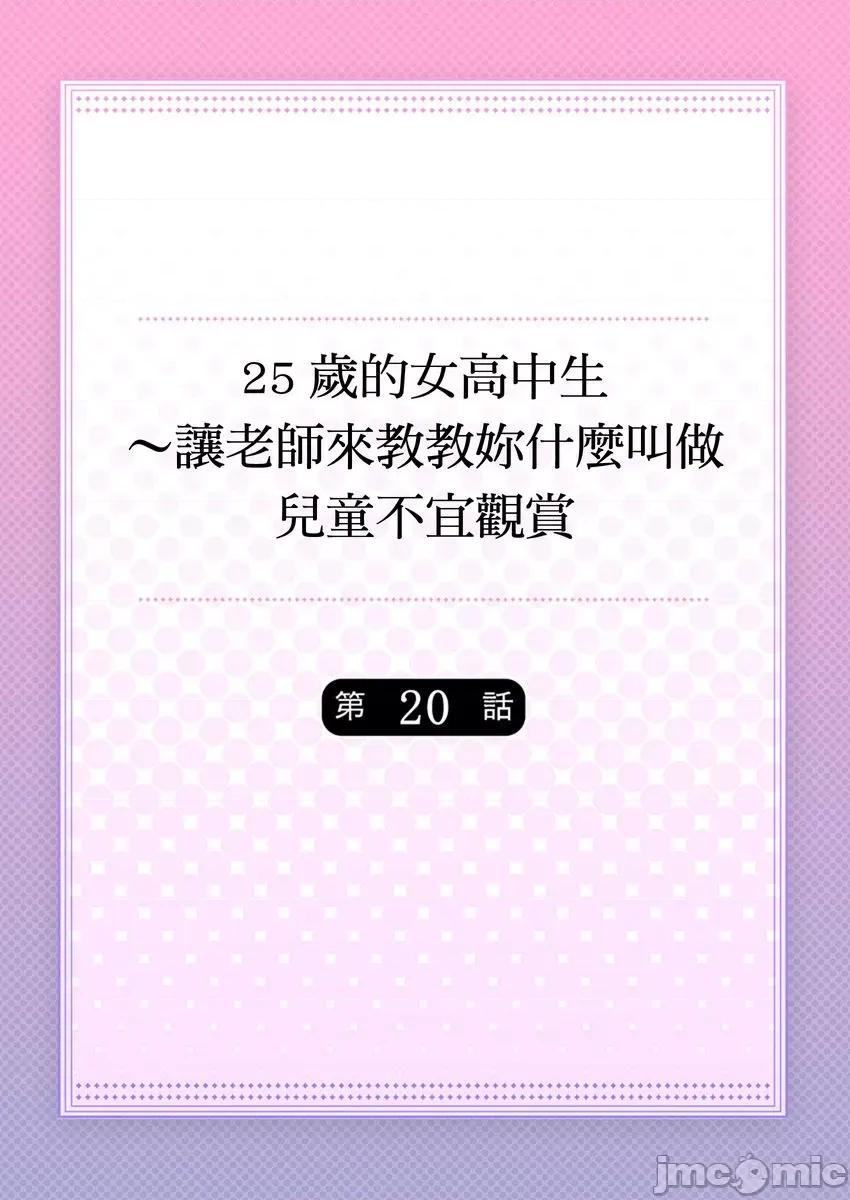 25歲的女高中生～讓老師來教教妳什麼叫做兒童不宜觀賞 25歲的女高中生 20 第1页