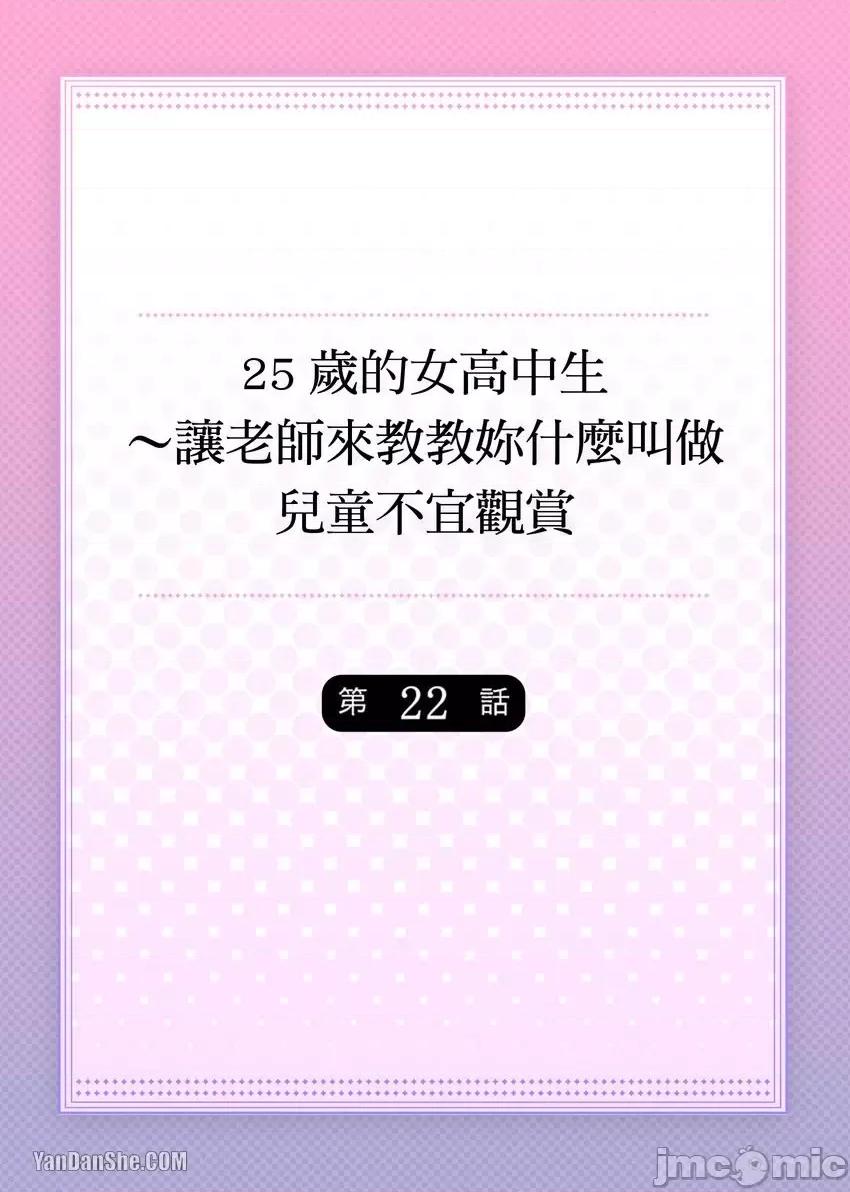 25歲的女高中生～讓老師來教教妳什麼叫做兒童不宜觀賞 25歲的女高中生～讓老師來教教妳什麼叫做兒童不宜觀賞-22 第1页