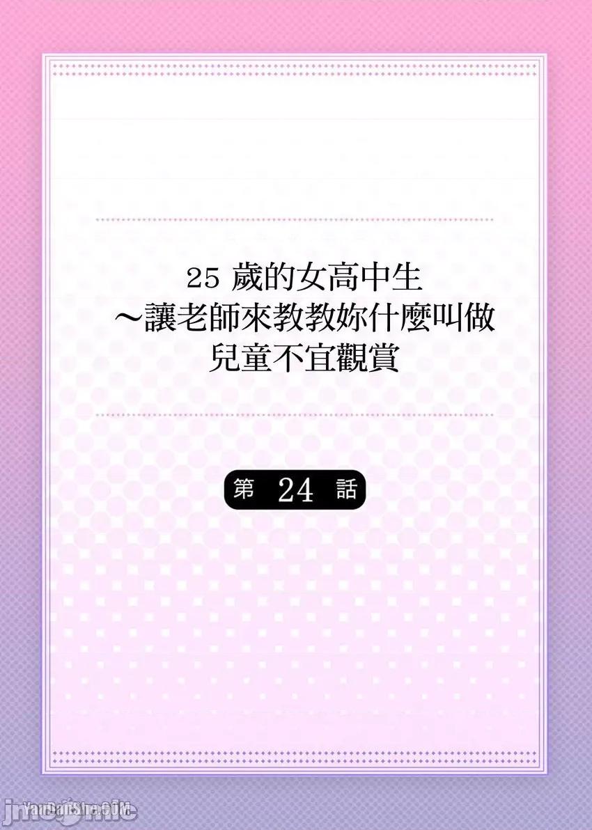 25歲的女高中生～讓老師來教教妳什麼叫做兒童不宜觀賞 25歲的女高中生～讓老師來教教妳什麼叫做兒童不宜觀賞-24 第1页