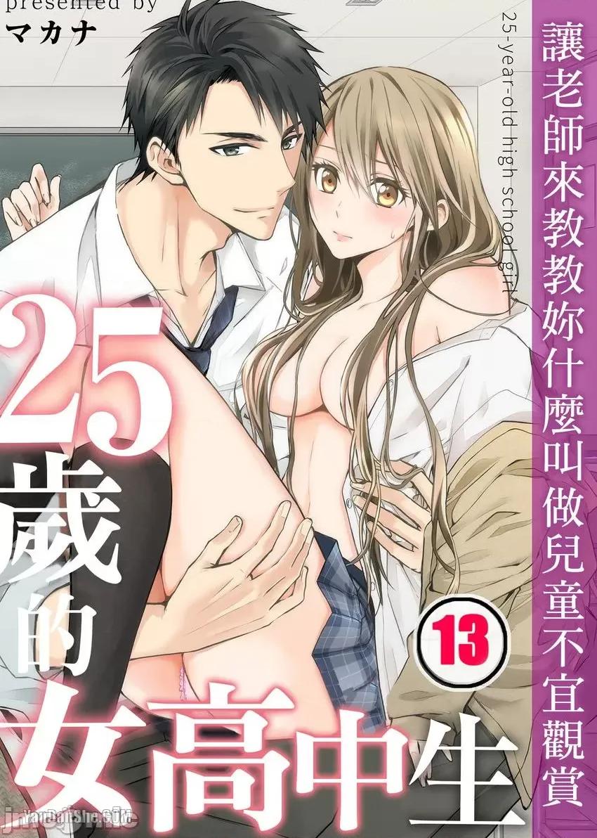 25歲的女高中生～讓老師來教教妳什麼叫做兒童不宜觀賞 25歲的女高中生～讓老師來教教妳什麼叫做兒童不宜觀賞-25 第1页