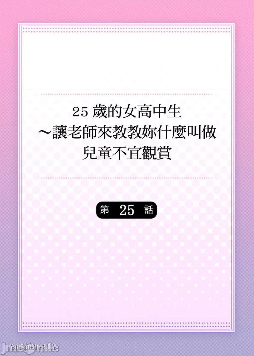 25歲的女高中生～讓老師來教教妳什麼叫做兒童不宜觀賞 25歲的女高中生～讓老師來教教妳什麼叫做兒童不宜觀賞-25 第2页