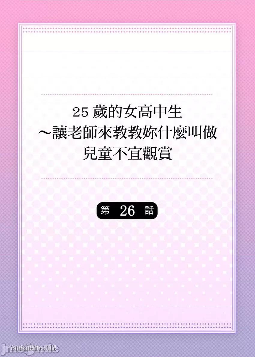 25歲的女高中生～讓老師來教教妳什麼叫做兒童不宜觀賞 25歲的女高中生～讓老師來教教妳什麼叫做兒童不宜觀賞-26 第1页