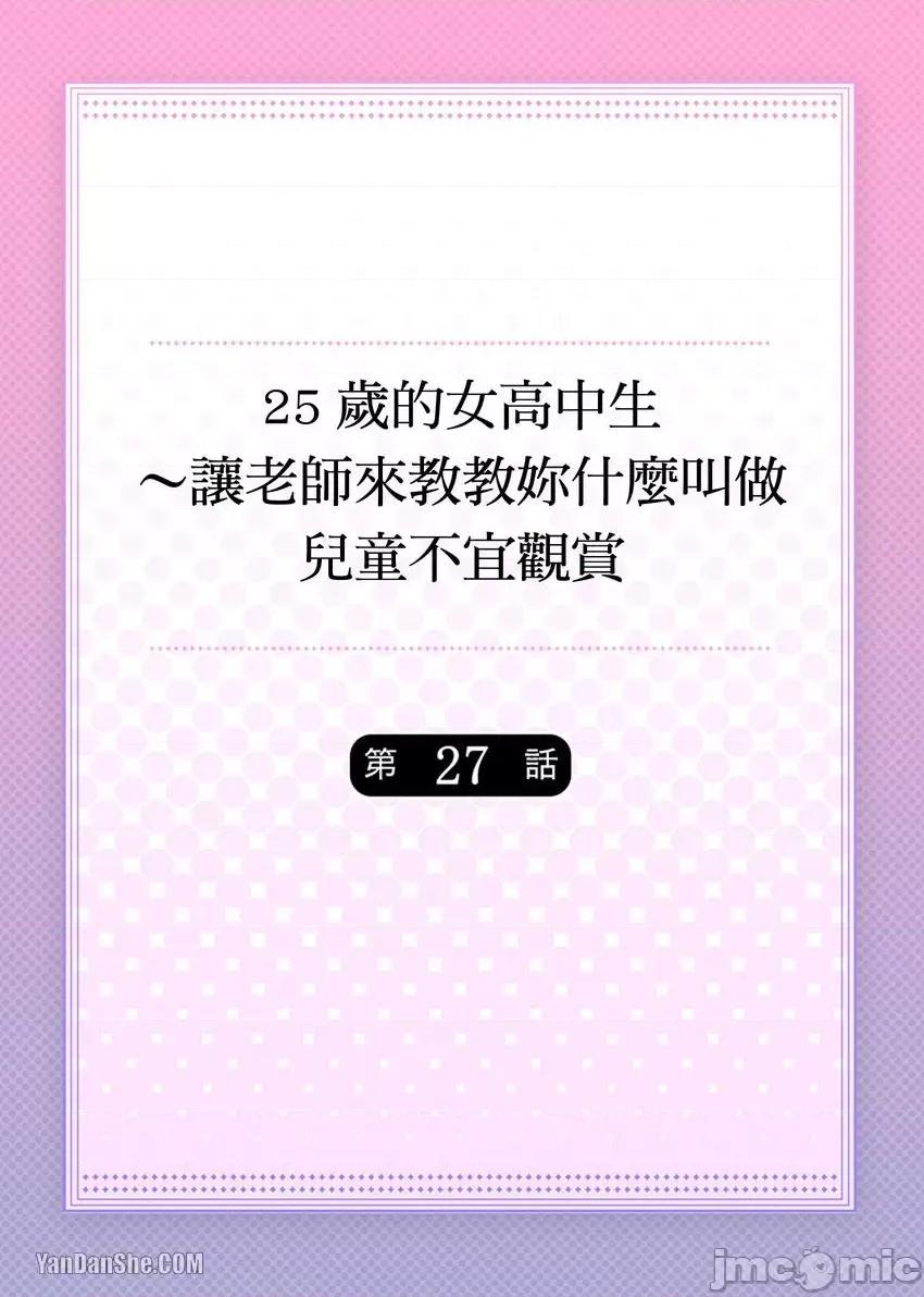 25歲的女高中生～讓老師來教教妳什麼叫做兒童不宜觀賞 25歲的女高中生～讓老師來教教妳什麼叫做兒童不宜觀賞-27 第2页