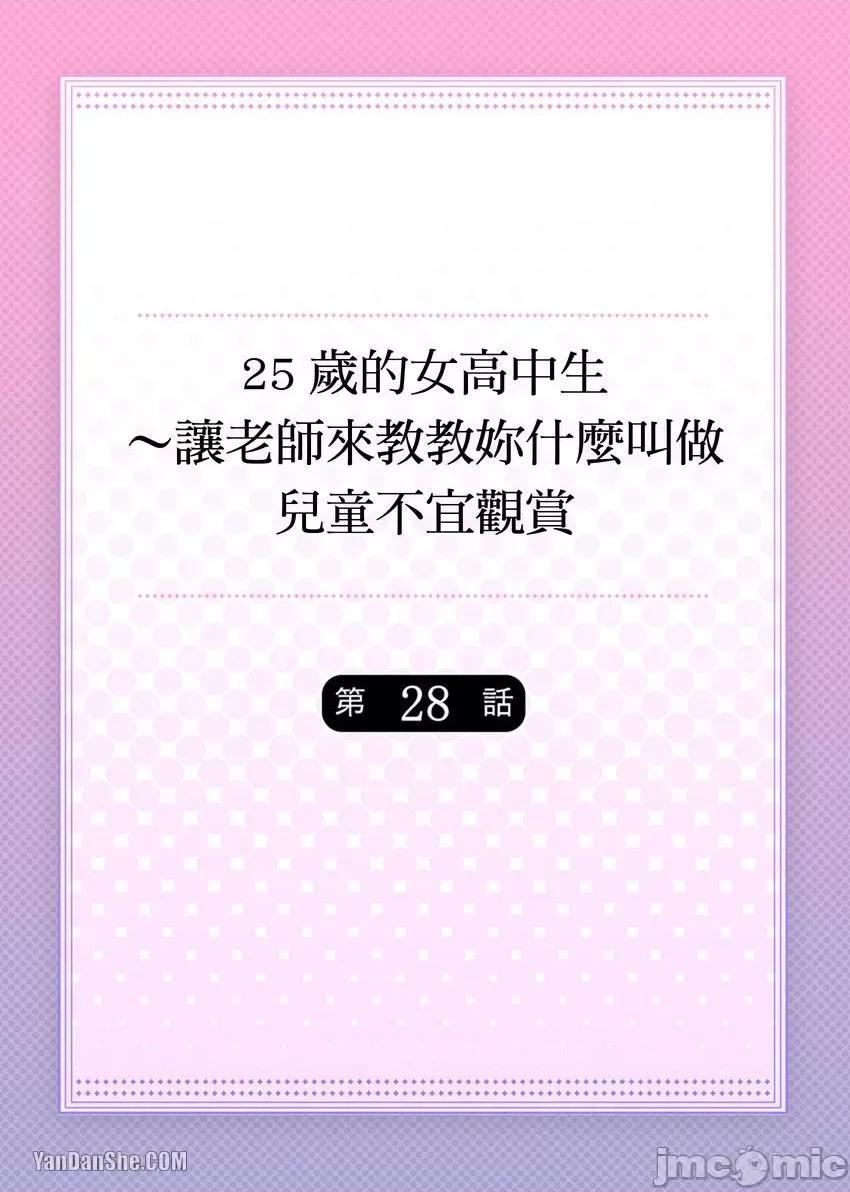 25歲的女高中生～讓老師來教教妳什麼叫做兒童不宜觀賞 25歲的女高中生～讓老師來教教妳什麼叫做兒童不宜觀賞-28 第1页