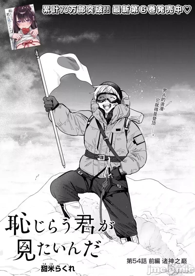 想看妳羞耻的模样 露出导演 第54话前篇 第2页