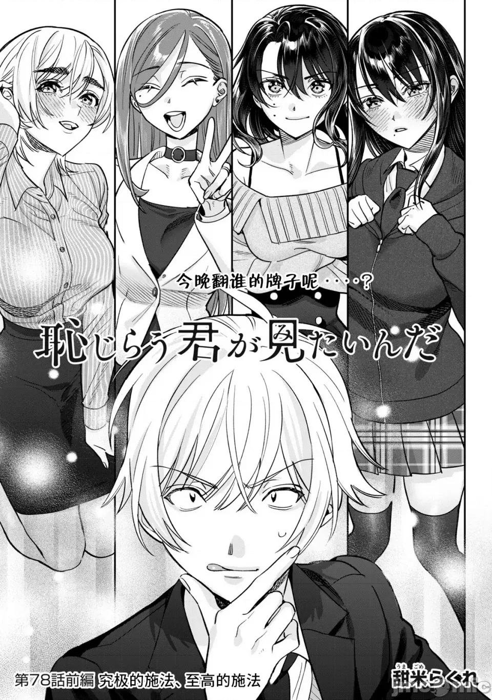 想看妳羞耻的模样 78.1 第1页