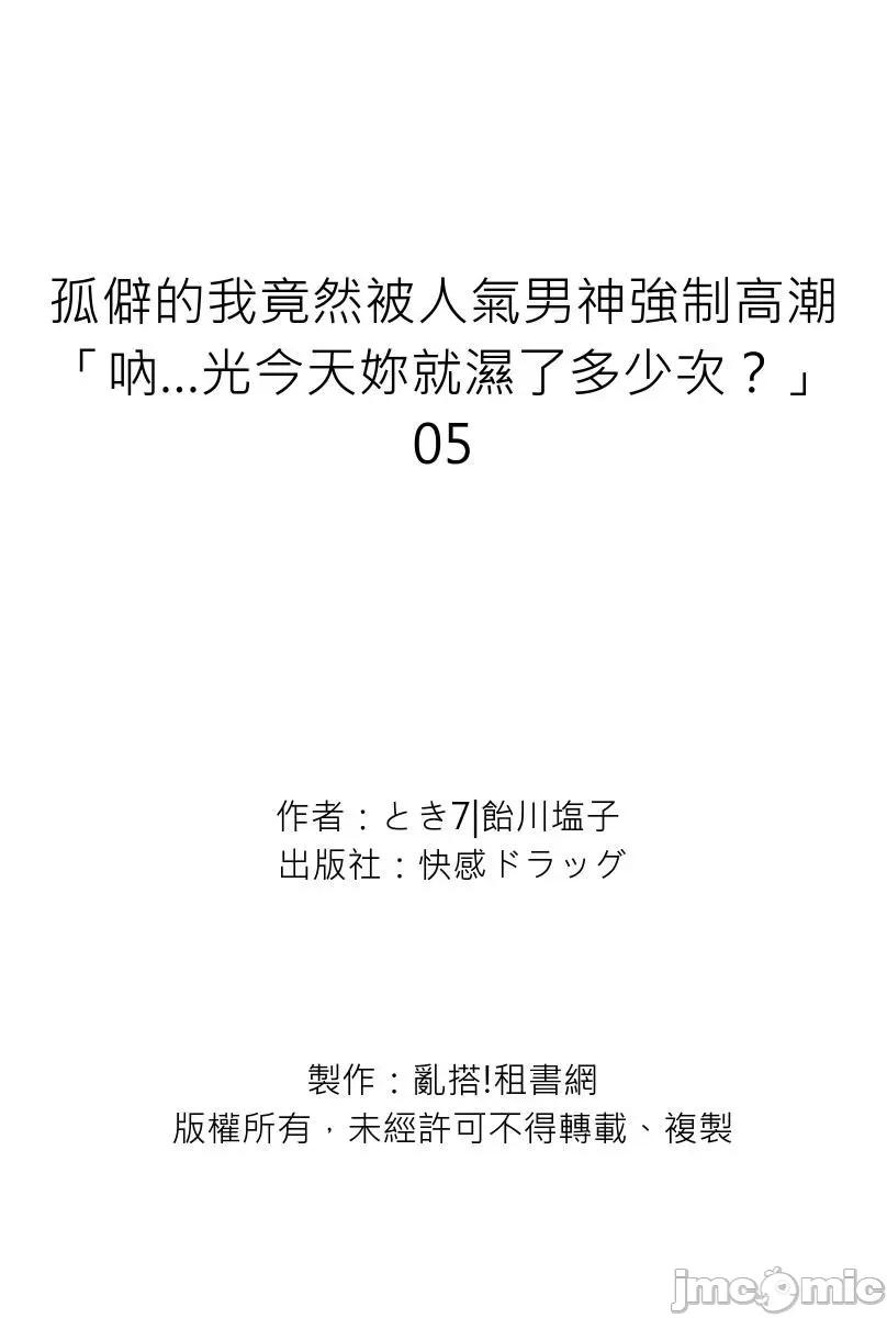 孤僻的我竟然被人气男神强制「吶…光今天妳就湿了多少次？」 [264152]孤僻的我竟然被人气男神强制高潮「吶…光今天妳就湿了多少次？」 05.zip 第29页