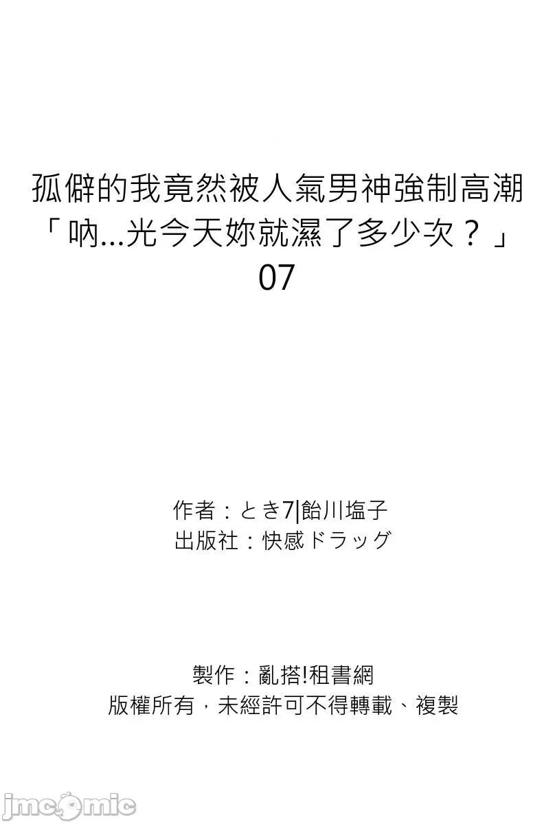 孤僻的我竟然被人气男神强制「吶…光今天妳就湿了多少次？」 [264172]孤僻的我竟然被人气男神强制高潮「吶…光今天妳就湿了多少次？」 07.zip 第29页