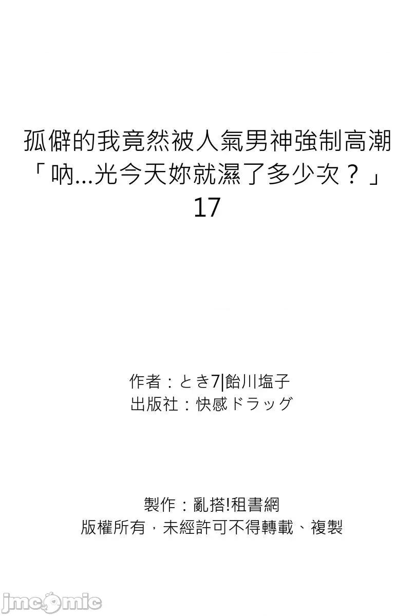 孤僻的我竟然被人气男神强制「吶…光今天妳就湿了多少次？」 [281712]孤僻的我竟然被人气男神强制高潮「吶…光今天妳就湿了多少次？」 17 第29页
