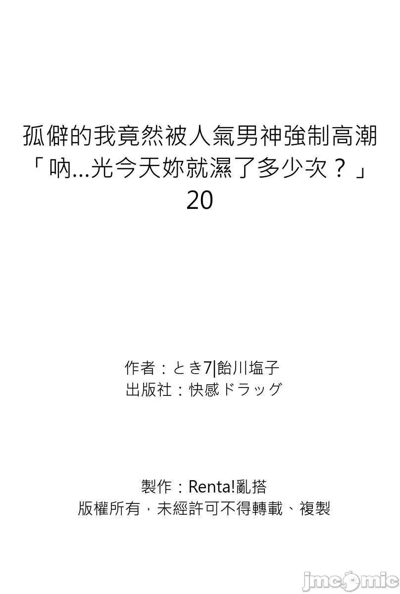 孤僻的我竟然被人气男神强制「吶…光今天妳就湿了多少次？」 孤僻的我竟然被人气男神强制高潮「吶…光今天妳就湿了多少次？」20 第29页