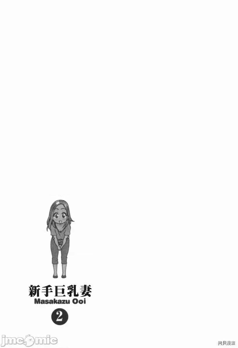 新手妻 新手巨乳妻002 第02卷.zip 第76页