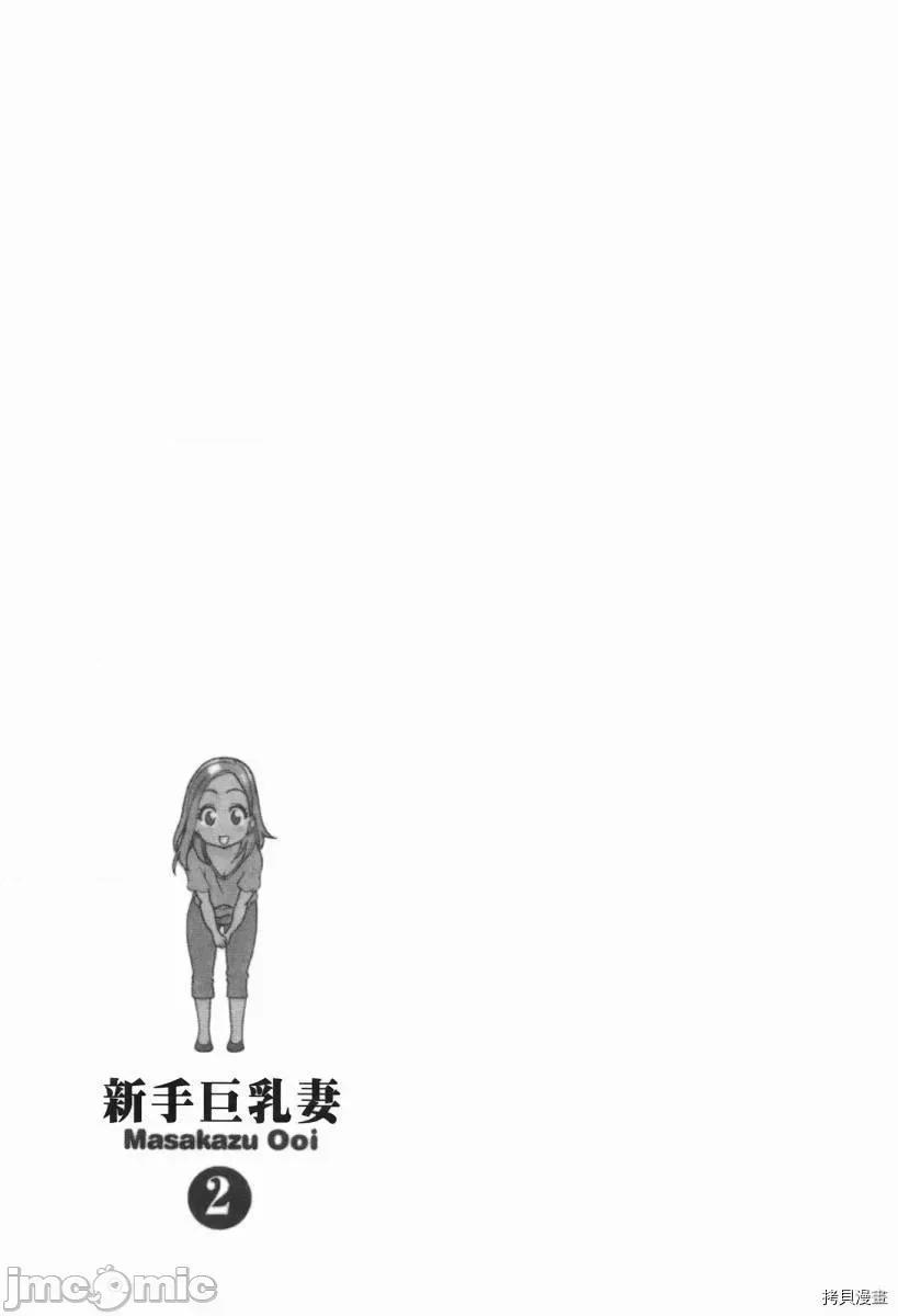 新手妻 新手巨乳妻002 第02卷.zip 第129页