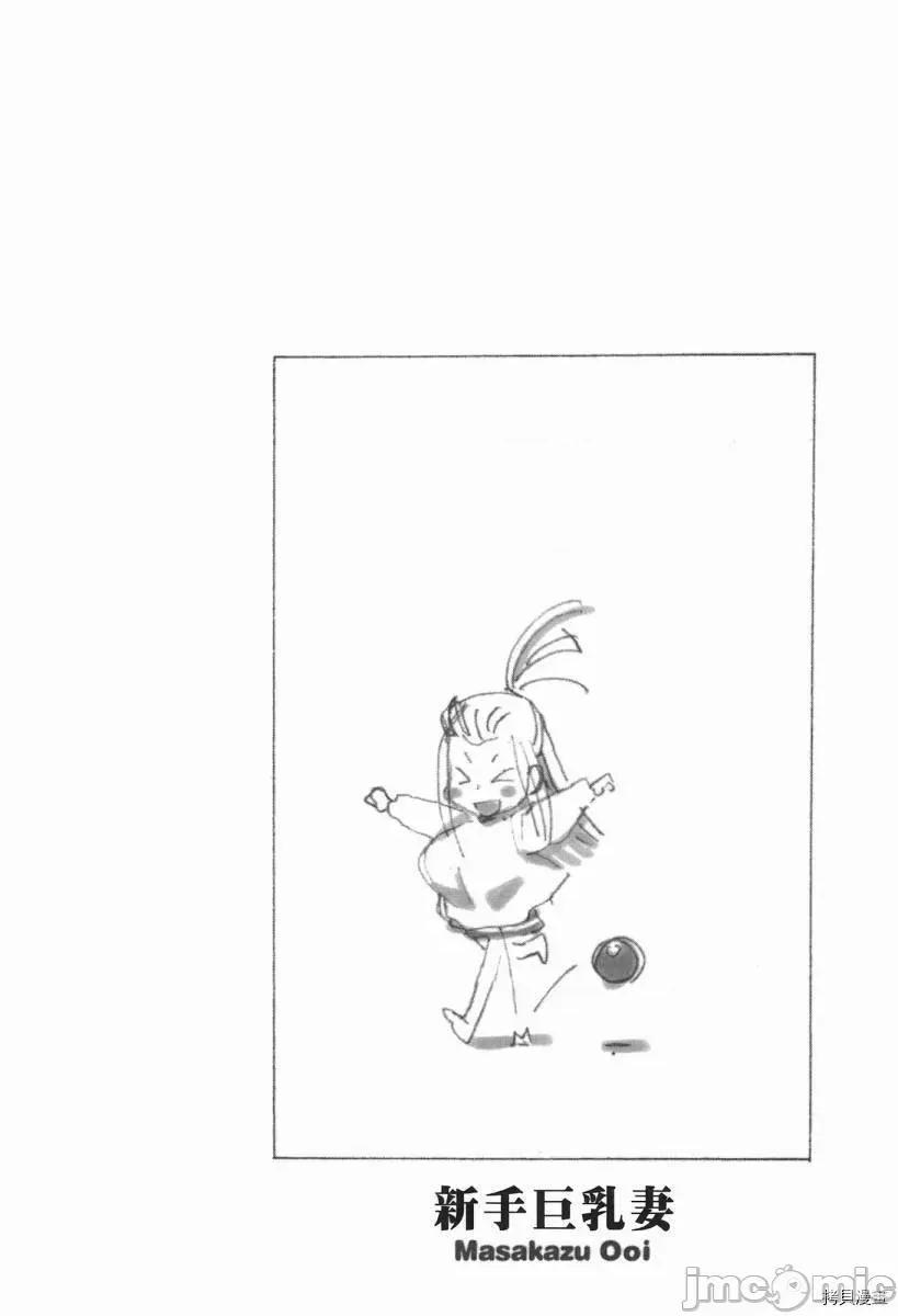 新手妻 新手巨乳妻002 第02卷.zip 第130页