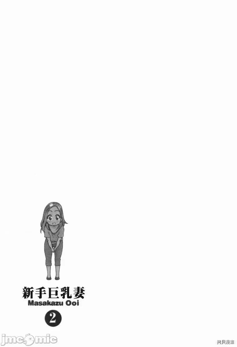 新手妻 新手巨乳妻002 第02卷.zip 第155页