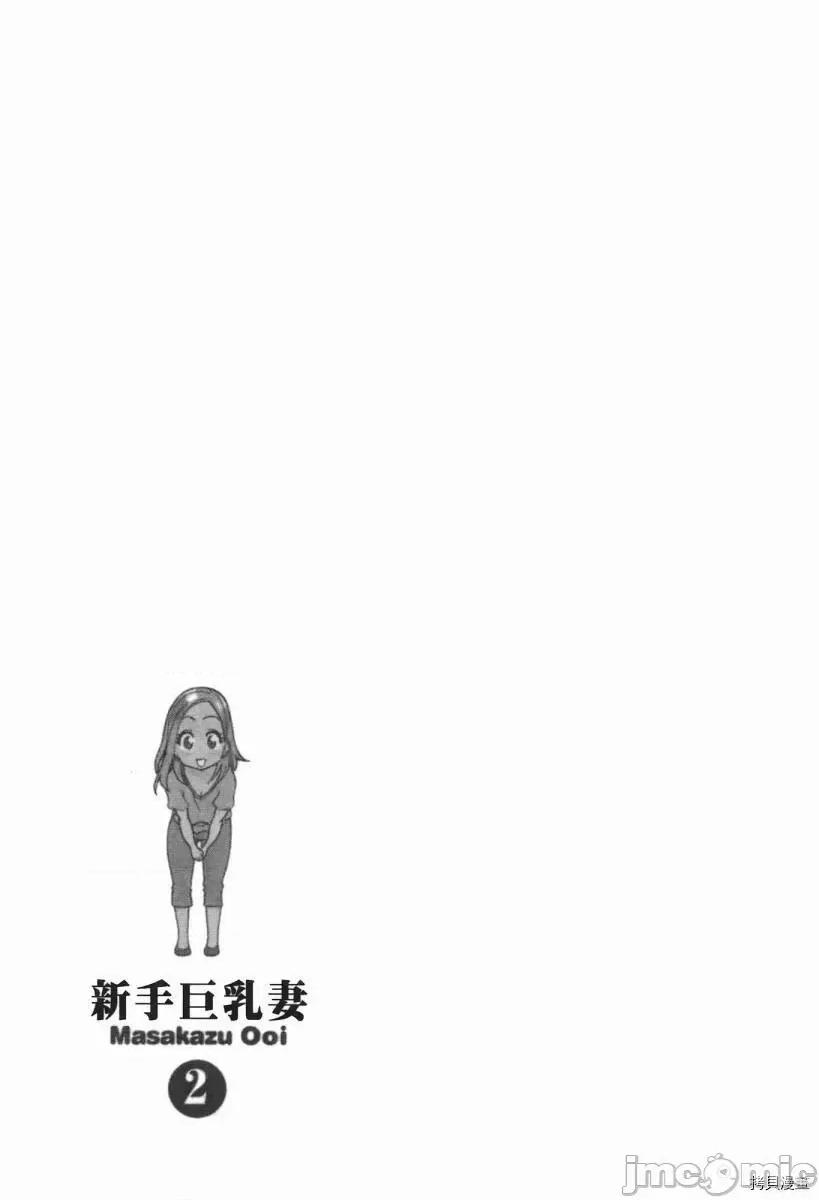 新手妻 新手巨乳妻002 第02卷.zip 第180页