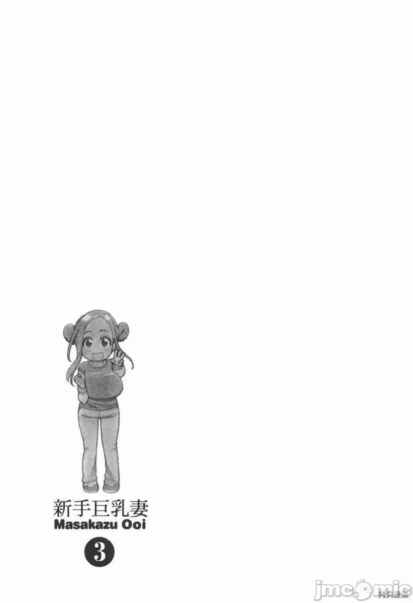 新手妻 新手巨乳妻003 第03卷.zip 第27页