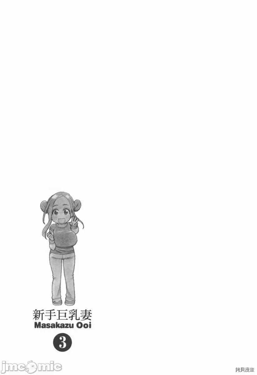 新手妻 新手巨乳妻003 第03卷.zip 第83页