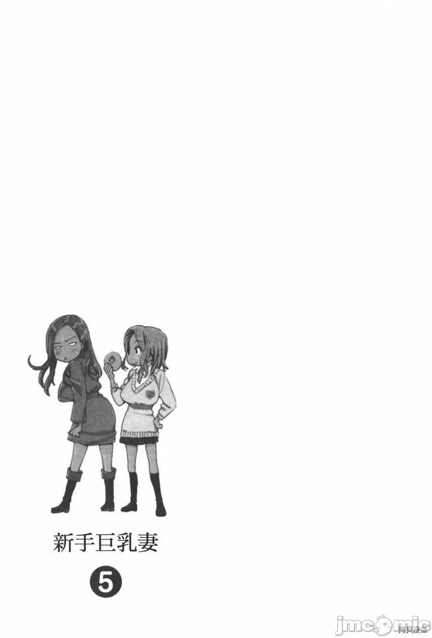 新手妻 新手巨乳妻005 第05卷.zip 第63页