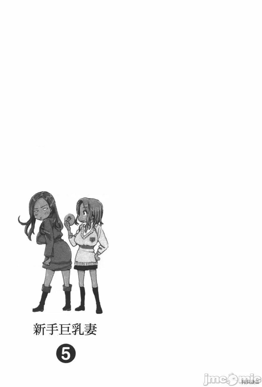 新手妻 新手巨乳妻005 第05卷.zip 第127页