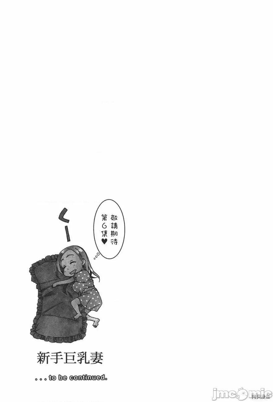 新手妻 新手巨乳妻005 第05卷.zip 第191页