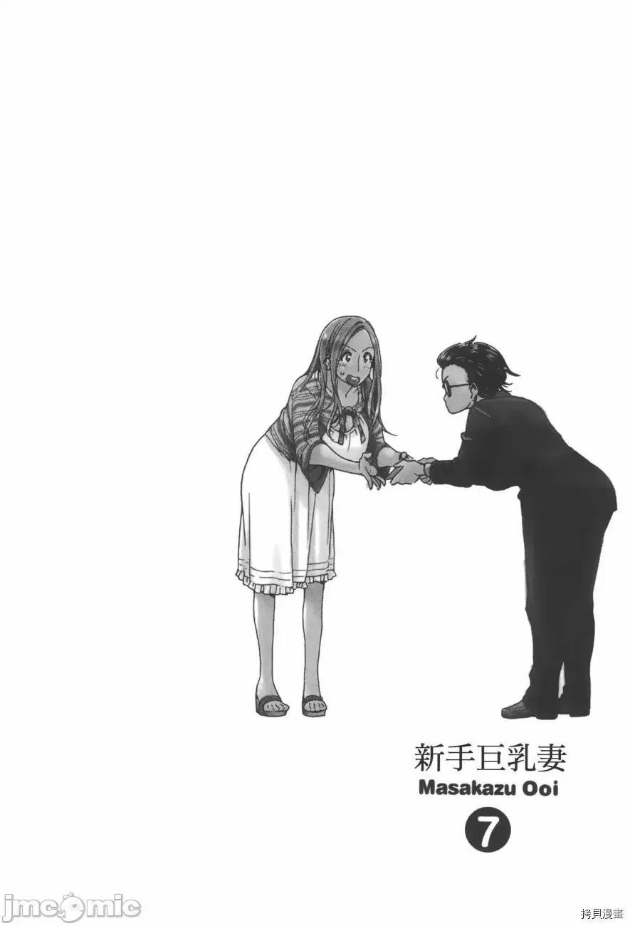 新手妻 新手巨乳妻007 第07卷.zip 第31页