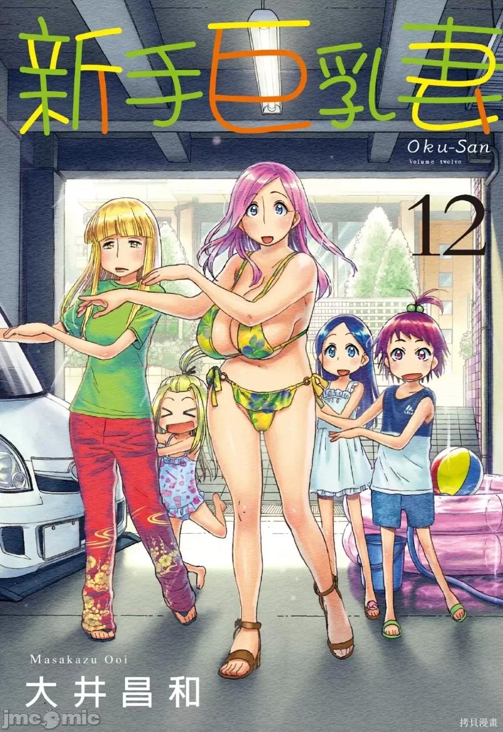 新手妻 新手巨乳妻第12卷.zip 第1页