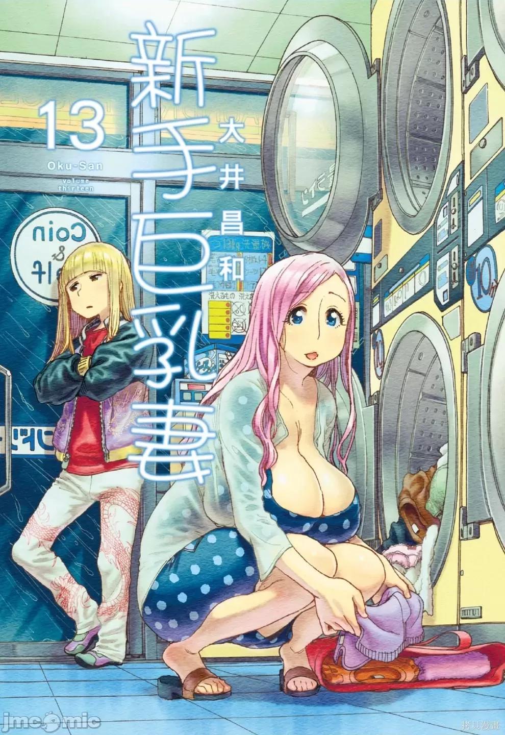新手妻 新手巨乳妻第13卷.zip 第1页
