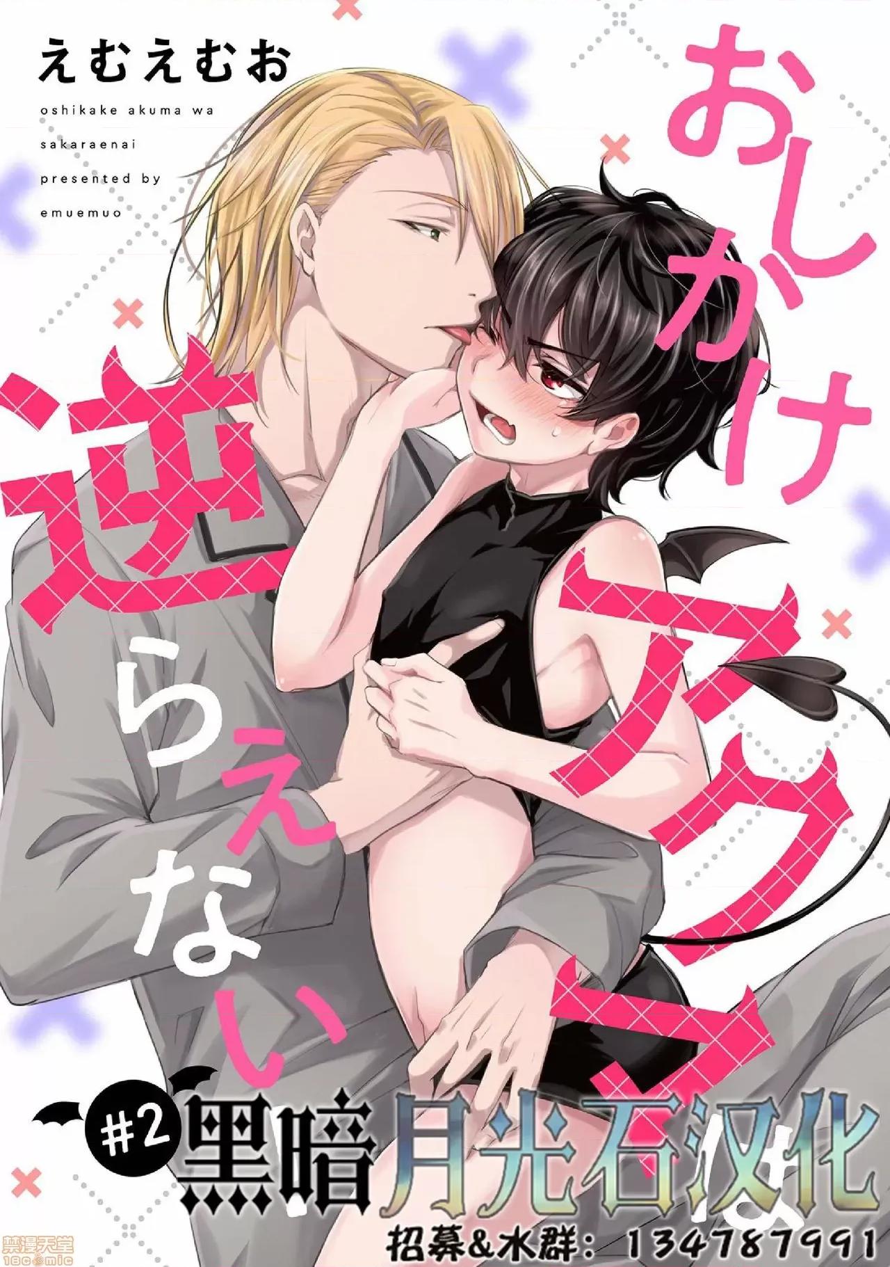 おしかけアクマは逆らえない! [黑暗月光石] (ハッカプラス)[trigger.m (えむえむお)]おしかけアクマは逆らえない！ 2 第1页