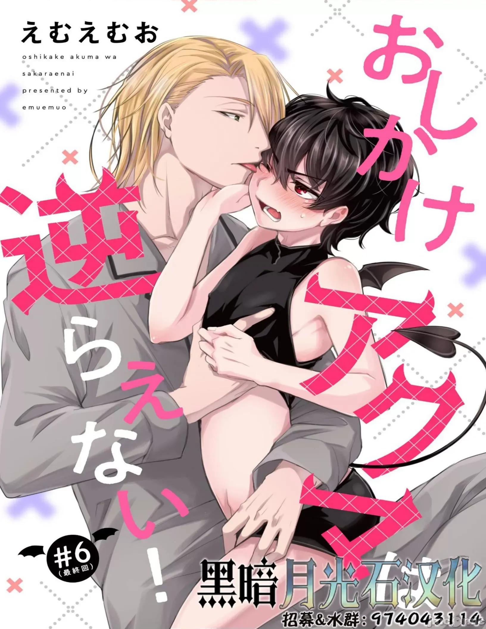 おしかけアクマは逆らえない! (ハッカプラス)[trigger.m (えむえむお)]おしかけアクマは逆らえない！ 6 第1页